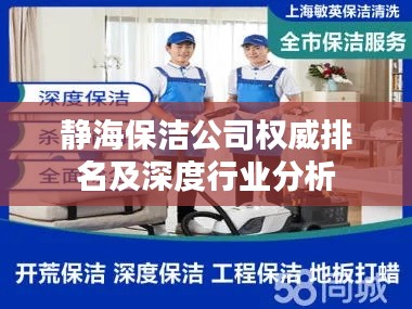 静海保洁公司权威排名及深度行业分析