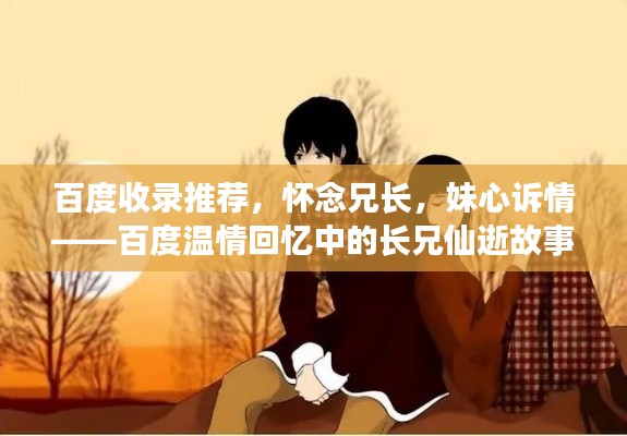 百度收录推荐,怀念兄长,妹心诉情——百度温情回忆中的长兄仙逝故事