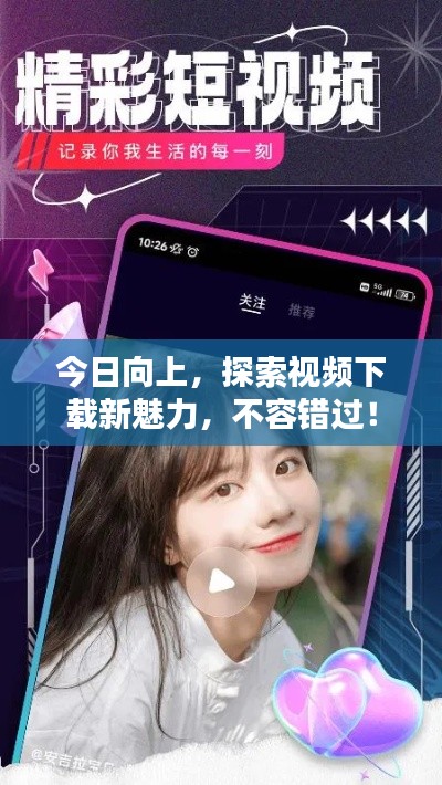 今日向上,探索视频下载新魅力,不容错过!