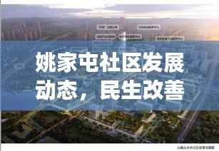 姚家屯社区发展动态,民生改善与创新活力同步推进