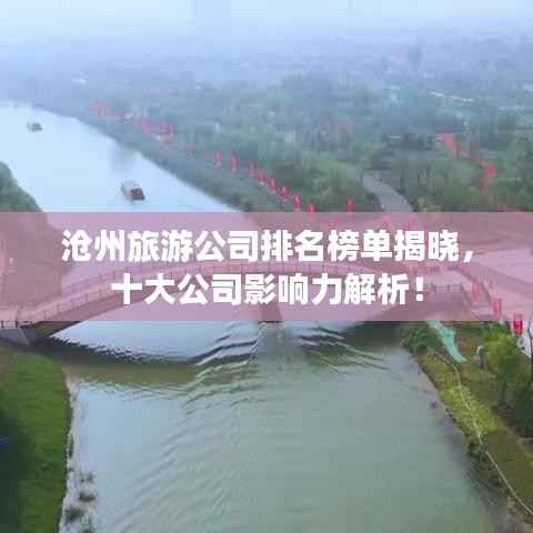 沧州旅游公司排名榜单揭晓，十大公司影响力解析！