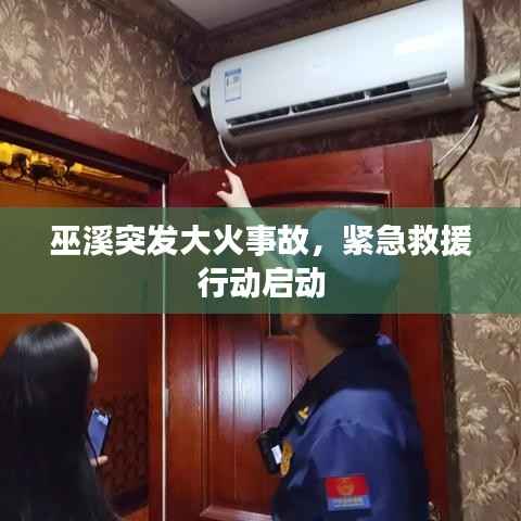 巫溪突发大火事故，紧急救援行动启动