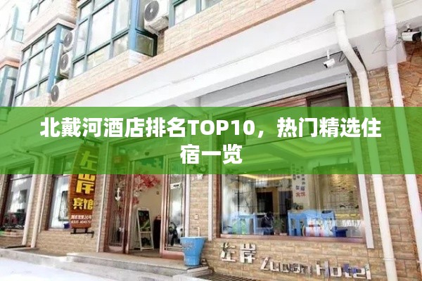 北戴河酒店排名TOP10,热门精选住宿一览