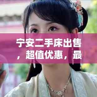 宁安二手床出售，超值优惠，最新信息速览