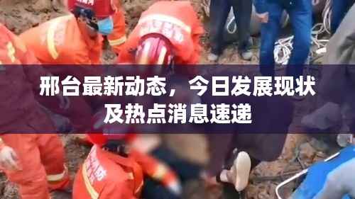 邢台最新动态,今日发展现状及热点消息速递