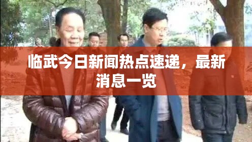 临武今日新闻热点速递,最新消息一览