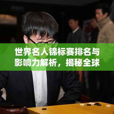 世界名人锦标赛排名与影响力解析,揭秘全球顶尖名人的荣耀与风采