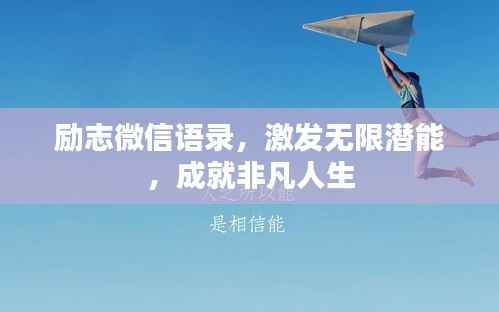 励志微信语录,激发无限潜能,成就非凡人生