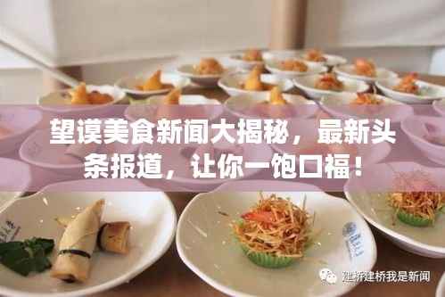 望谟美食新闻大揭秘,最新头条报道,让你一饱口福!