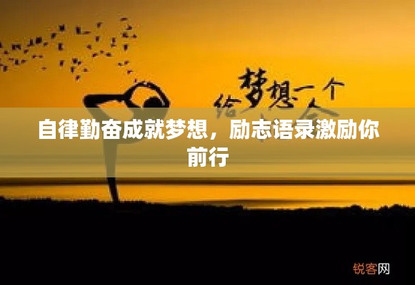 自律勤奋成就梦想，励志语录激励你前行