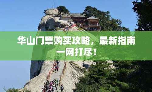 华山门票购买攻略,最新指南一网打尽!