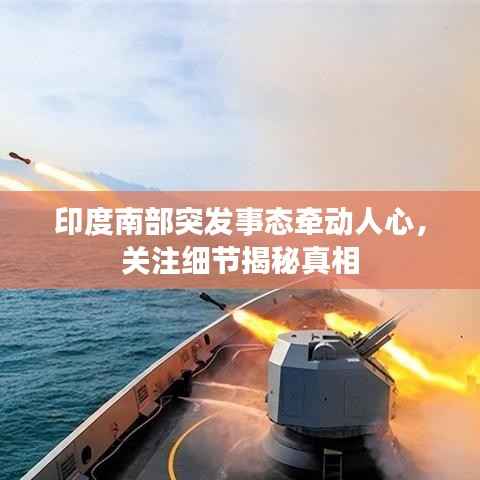 印度南部突发事态牵动人心，关注细节揭秘真相
