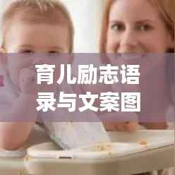 育儿励志语录与文案图片的无限魅力,激发潜能,助力成长!