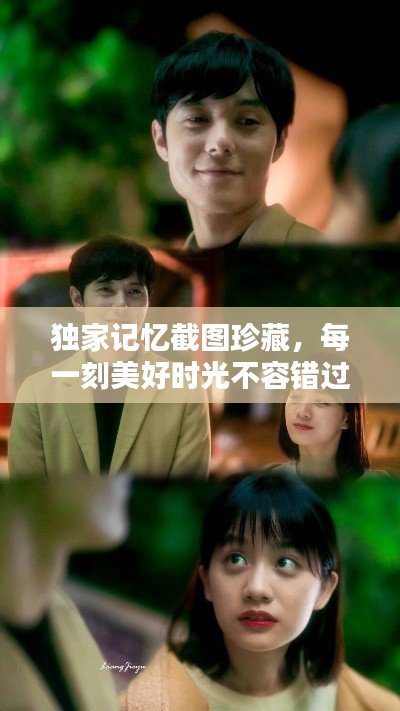 独家记忆截图珍藏,每一刻美好时光不容错过