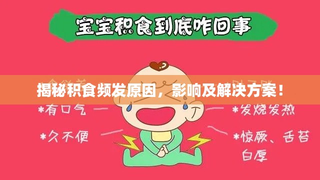 揭秘积食频发原因,影响及解决方案!