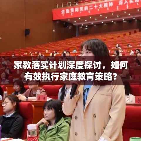 家教落实计划深度探讨,如何有效执行家庭教育策略?