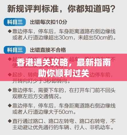 香港通关攻略,最新指南助你顺利过关