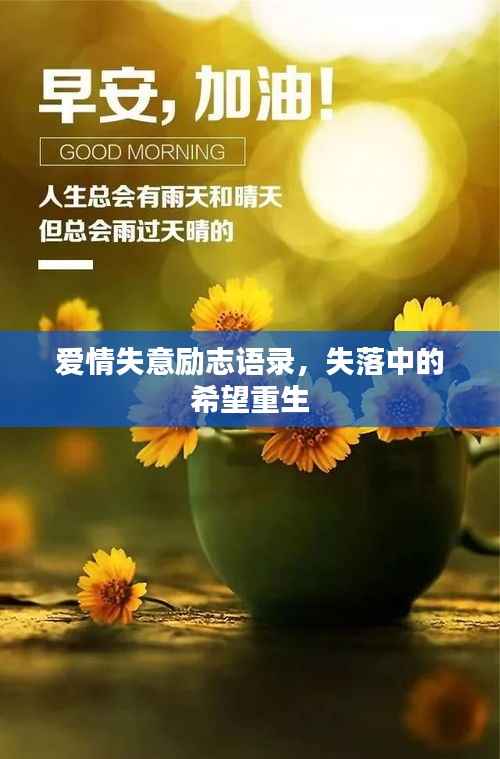 爱情失意励志语录，失落中的希望重生