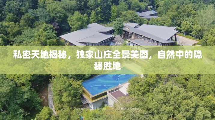 私密天地揭秘,独家山庄全景美图,自然中的隐秘胜地
