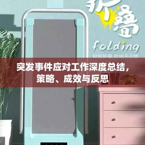 突发事件应对工作深度总结,策略、成效与反思