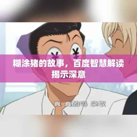 糊涂猪的故事,百度智慧解读揭示深意