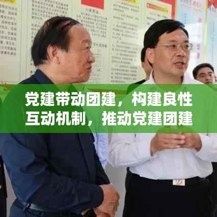 党建带动团建,构建良性互动机制,推动党建团建深度融合