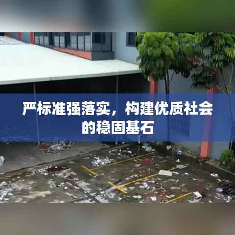 严标准强落实,构建优质社会的稳固基石