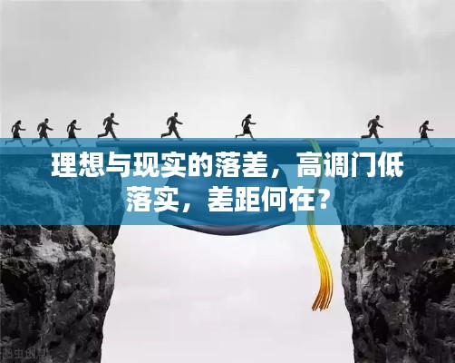 理想与现实的落差,高调门低落实,差距何在?