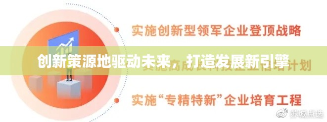 创新策源地驱动未来,打造发展新引擎