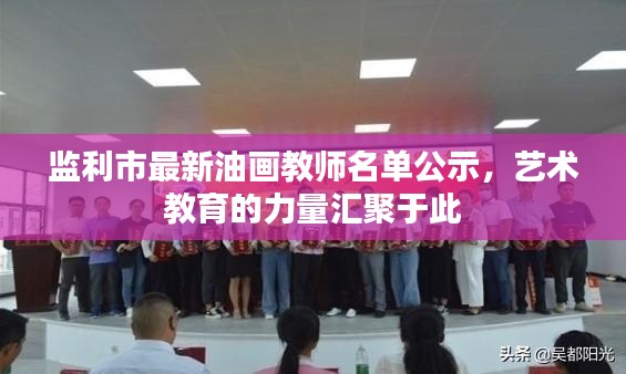 监利市最新油画教师名单公示，艺术教育的力量汇聚于此