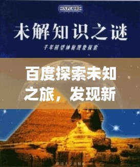 百度探索未知之旅,发现新知,一键掌握sihuiongku