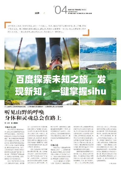 百度探索未知之旅,发现新知,一键掌握sihuiongku