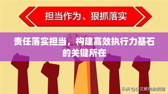 责任落实担当,构建高效执行力基石的关键所在