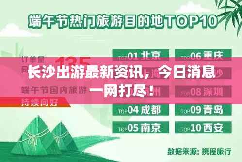 长沙出游最新资讯，今日消息一网打尽！