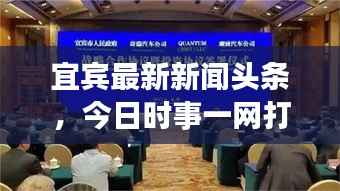 宜宾最新新闻头条,今日时事一网打尽!