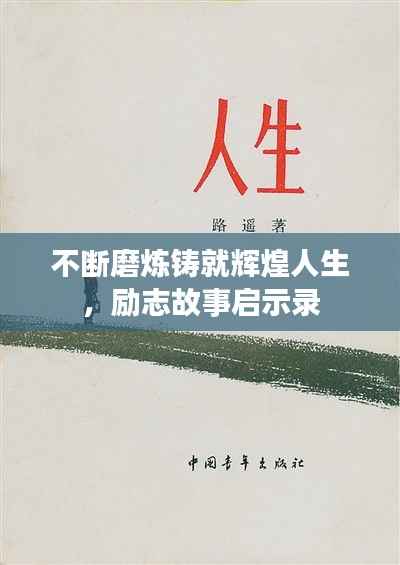 不断磨炼铸就辉煌人生,励志故事启示录