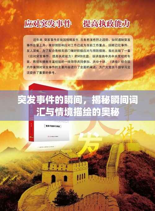 突发事件的瞬间，揭秘瞬间词汇与情境描绘的奥秘