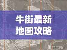 牛街最新地图攻略指南,带你走遍繁华老街!