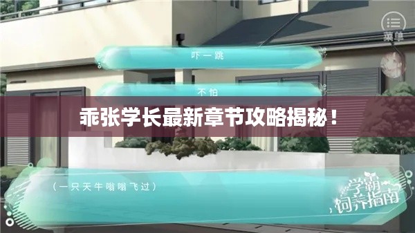 乖张学长最新章节攻略揭秘!