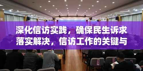 深化信访实践,确保民生诉求落实解决,信访工作的关键与行动指南