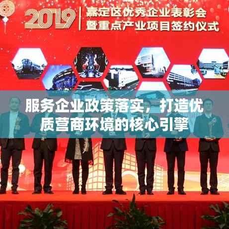 服务企业政策落实,打造优质营商环境的核心引擎