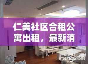 仁美社区合租公寓出租,最新消息与房源动态