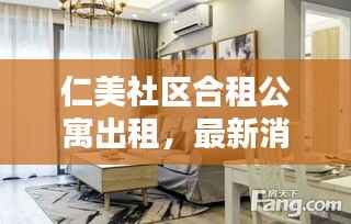 仁美社区合租公寓出租,最新消息与房源动态