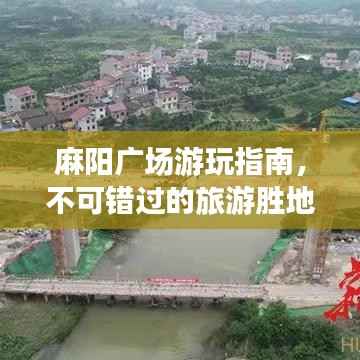 麻阳广场游玩指南,不可错过的旅游胜地!