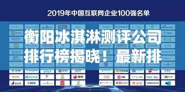衡阳冰淇淋测评公司排行榜揭晓!最新排名榜单不容错过!