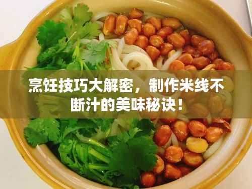 烹饪技巧大解密,制作米线不断汁的美味秘诀!