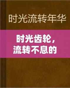 时光齿轮,流转不息的岁月印记