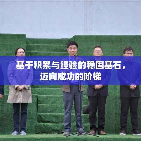 基于积累与经验的稳固基石,迈向成功的阶梯