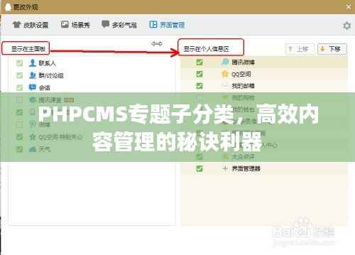 PHPCMS专题子分类,高效内容管理的秘诀利器