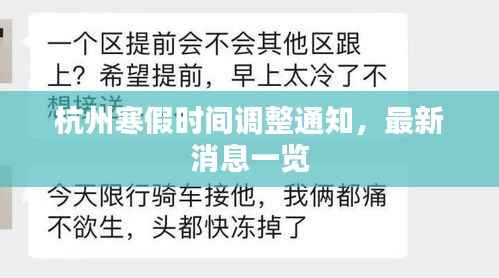杭州寒假时间调整通知,最新消息一览